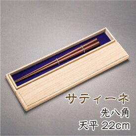 箸 おしゃれ 天然漆仕上げ サティーネ 八角先八角 全長22cm天9.5mm お箸 高級箸 高級八角箸 女性向け 誕生日プレゼント つかみやすい箸 贈り物用 (4種類のサイズから選べる鉄木の八角箸1膳プレゼント付き) デザイン性実用性共に兼ね備えたお箸です