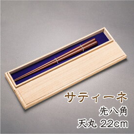 箸 天然漆仕上げ サティーネ 天丸細身八角先八角 全長22cm 天8.6mm お箸 高級箸 高級八角箸 女性向け 誕生日プレゼント つかみやすい箸 贈り物用 (4種類のサイズから選べる鉄木の八角箸1膳プレゼント付) デザイン性実用性共に兼ね備えたお箸です