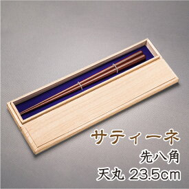 箸 天然漆仕上げ サティーネ 天丸細身八角先八角 全長23.5cm 天9mm お箸 高級箸 高級八角箸 女性向け 誕生日プレゼント つかみやすい箸 贈り物用 (4種類のサイズから選べる鉄木の八角箸1膳プレゼント付き) デザイン性実用性共に兼ね備えたお箸です
