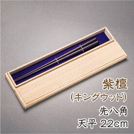 箸 おしゃれ 天然漆仕上げ 紫檀（キングウッド） 八角先八角 天平全長 22cm天9.5mm お箸 高級箸 箸高級 高級八角箸女性用 プレゼント 贈り物用 (4種類のサイズから選べる鉄木の八角箸1膳プレゼント付き) デザイン性実用性共に兼ね備えたお箸です