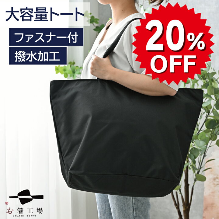 楽天市場 大感謝祭限定 100円クーポン 撥水 加工 どでか トートバッグ 大きめ ビッグトート ファスナー付 大容量 無地 黒 大きい かばん 大型 メンズ レディース マザーズバッグ コンパクト 入院用 旅行 シンプル 幼稚園 特大 エコバッグ キャンプ アウトドア