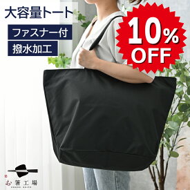 撥水 加工 どでか トートバッグ / 大きめ ビッグトート ファスナー付 大容量 無地 黒 大きい かばん 大型 メンズ レディース マザーズバッグ コンパクト 入院用 旅行 シンプル 幼稚園 特大 エコバッグ キャンプ アウトドア 母の日 土産 みやげ 敬老の日