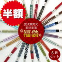 箸 福袋 お箸工場が厳選した限定 福袋 5膳セット/ お箸 食洗機対応 若狭塗箸 お得 アソート お箸 若狭塗 塗り箸 抗菌 …