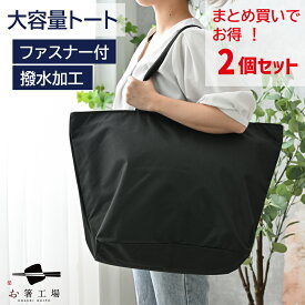 撥水 加工 どでか トート バッグ 2個セット / まとめ買い ビッグトート 無地 黒 ファスナー付 かばん エコバッグ マザーズバッグ ランドリーバッグ スポーツ 非常時 防災用 入院用 幼稚園 保育園 トートバッグ 大型 丈夫 災害 大容量 母の日 土産 敬老の日 旅行 肩掛け ※