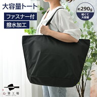 撥水 加工 どでか トートバッグ / 大きめ ビッグトート ファスナー付 大容量 無地 黒 大きい かばん 大型…