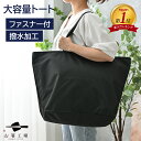 撥水 加工 どでか トートバッグ / 大きめ ビッグトート ファスナー付 大容量 無地 黒 大きい かばん 大型 メンズ レディース マザーズバッグ コンパクト 入院用 旅行 シンプル 幼稚園 特大 エコバッグ キャンプ アウトドア 母の日 土産 みやげ 敬老の日