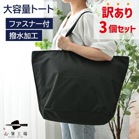 訳あり どでか トートバッグ 3個セット / 撥水 お得 アウトレット 大きめ ファスナー付 大容量 無地 黒 大きい かばん 大型 メンズ レディース 入院用 肩掛け シンプル 保育園 訳アリ 在庫処分 特大 エコバッグ キャンプ 母の日 土産 みやげ 敬老の日 ※