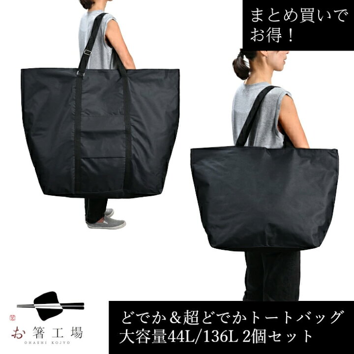 楽天市場】撥水 加工 どでか ＆ 超どでか トート バッグ 2個セット 