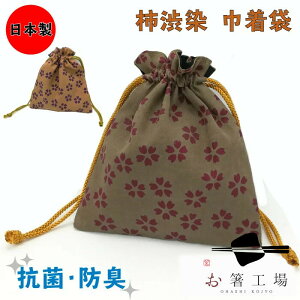 【抗菌】【防臭】【日本製】 柿渋染 巾着袋 / 国産 和風 おしゃれ かわいい 柿渋 和柄 和雑貨 雑貨 和小物 日本柄 巾着 小物入れ 小物 お得 コンパクト 桜柄 さくら メンズ レディース 綿 シン