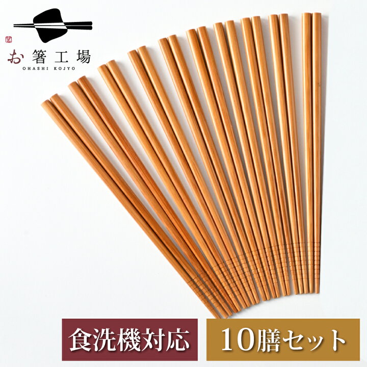 楽天市場】【マラソン限定!100円クーポン】 食洗機対応 すす竹 無地箸 10膳 セット/ 箸 竹箸 お箸 おはし はし 抗菌 食洗機対応 若狭塗 滑らない 滑り止め付 天然木 シンプル おしゃれ 使いやすい まとめ買い 日本製 国産 業務用 持ちやすい 来客用 ゲスト 普段使い 夫婦 ...