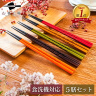 箸 食洗機対応 もちやすい 木彫り箸 5膳セット / はし お箸 若狭塗 5色 塗り箸 抗菌 日本製 国産 滑らな…