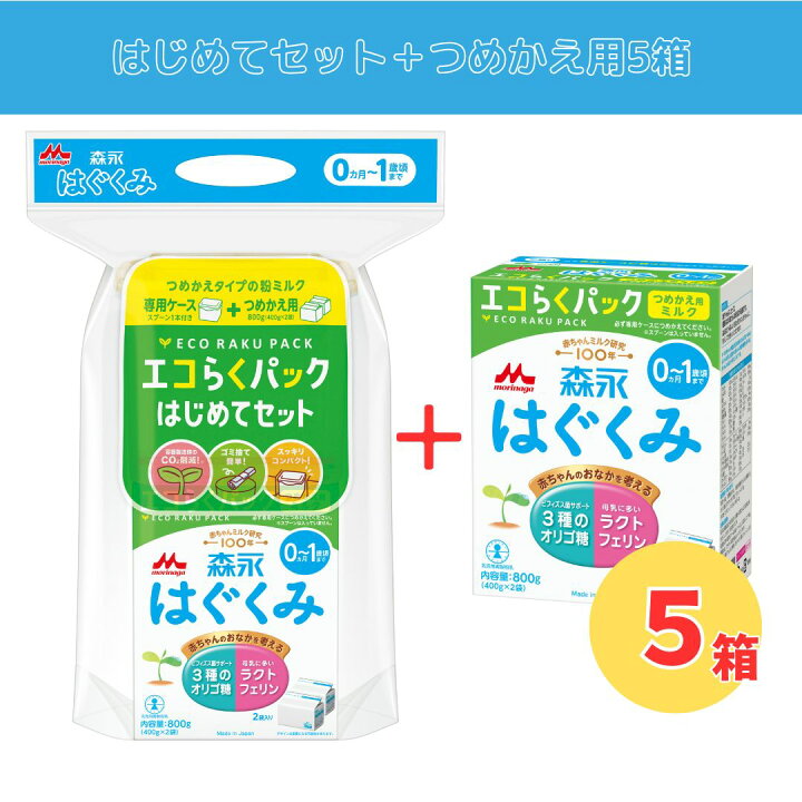 楽天市場】【はじめてセット＋ つめかえ用5箱】森永 はぐくみ エコらく 