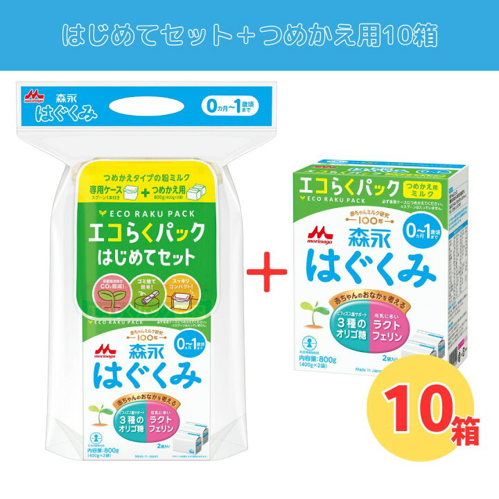 楽天市場】森永 はぐくみ エコらくパック 【はじめてセット ＋  