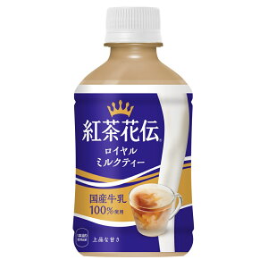 紅茶花伝ロイヤルミルクティー280ml温冷兼用PET