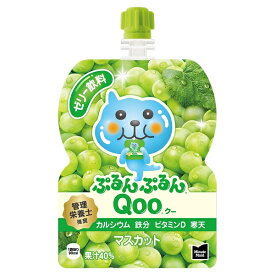 【送料無料】 ミニッツメイドぷるんぷるんQoo マスカット 125gパウチ 【中箱 1ケース 6本】 クー ブドウ ゼリー飲料