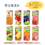 【よりどり2ケース 48本】サンキスト 100％ジュース 200ml｜森永乳業｜常温｜送料無料※北海道・沖縄、離…
