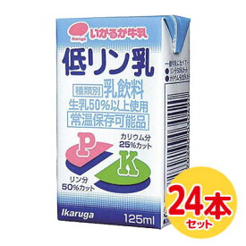 【送料無料】 低リン乳 125ml 【1ケース 24本】 いかるが 腎臓病食 低リン 低カリウム 【別途送料　北海道550円・沖縄660円・離島は実送料が必要】