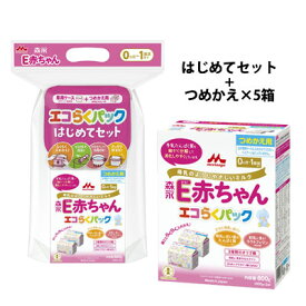 【送料無料】森永 E赤ちゃん エコらくパック はじめてセット ＆ つめかえ用 5箱粉ミルク 800g(400g×2袋)×6箱 専用ケース付 ペプチドミルク（別途送料　北海道550円・沖縄660円・離島は実送料が必要）店舗営業日13時までのご注文、ご入金確定で当日出荷