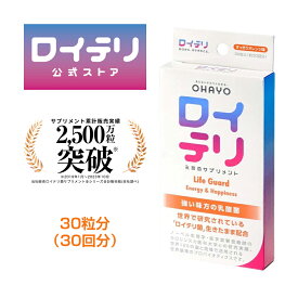 【楽天ランキング1位 3冠】[公式限定商品] ロイテリ 乳酸菌 サプリメント ライフガード【30粒入】オレンジ ロイテリ菌 タブレット サプリ サプリメント プロバイオティクス バイオガイア正規品 オハヨー オハヨー乳業 OHAYO 菌活 腸活 腸内環境 歯ぐき 口腔 体内菌質 ケア