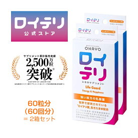 【楽天ランキング1位受賞】[公式限定商品] ロイテリ 乳酸菌 サプリメント ライフガード 30粒入【2箱セット】オレンジ ロイテリ菌 タブレット サプリ サプリメント プロバイオティクス バイオガイア正規品 オハヨー乳業 OHAYO 菌活 腸活 腸内環境 歯ぐき 口腔 体内菌質 ケア