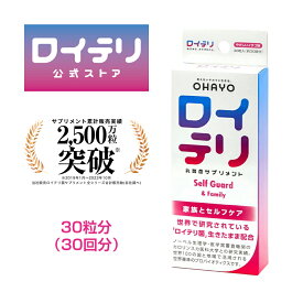 【楽天ランキング1位 3冠】[公式] ロイテリ 乳酸菌 サプリメント セルフガード【30粒入】イチゴ ロイテリ菌 タブレット バイオガイア正規品 オハヨー オハヨー 乳業 OHAYO プロバイオティクス サプリ 菌活 腸活 腸内環境 腸内 口内 胃内 健康 ケア サポート 体内菌質ケア