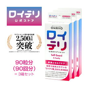 【楽天ランキング1位 4冠】[公式] ロイテリ 乳酸菌 サプリメント セルフガード 30粒入【3箱セット】イチゴ ロイテリ菌 タブレット バイオガイア正規品 オハヨー オハヨー乳業 OHAYO プロバイオティクス サプリ 菌活 腸活 腸内環境 腸内 口内 胃内 フローラ 体内菌質 ケア
