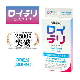 【楽天ランキング1位 3冠】[公式] ロイテリ 乳酸菌 サプリメント ベーシックガード【30粒入】ミント ロイテリ菌 タブレット サプリ オハヨー オハヨー乳業 OHAYO バイオガイア正規品 プロバイオティクス 菌活 腸活 腸内環境 歯ぐき 歯茎 口腔ケア 菌質ケア 体内菌質ケア