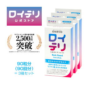 【楽天ランキング1位 5冠】[公式] ロイテリ 乳酸菌 サプリメント ベーシックガード 30粒入【3箱セット】ミント ロイテリ菌 タブレット バイオガイア正規品 オハヨー 乳業 OHAYO プロバイオティクス サプリ 菌活 腸活 腸内環境 歯ぐき 歯茎 口腔ケア 体内菌質ケア 口臭