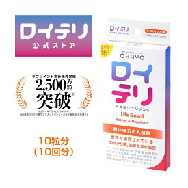 【楽天ランキング1位受賞】[公式限定商品] ロイテリ 乳酸菌 サプリメント ライフガード【10粒入】オレンジ ロイテリ菌 タブレット サプリ サプリメント プロバイオティクス バイオガイア正規品 オハヨー オハヨー乳業 OHAYO 菌活 腸活 腸内環境 歯ぐき 口腔 体内菌質 ケア
