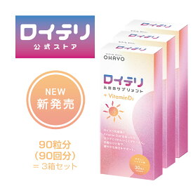 【公式】ロイテリ 乳酸菌 サプリメント ＋ Vitamin D3 30粒入【3箱セット】ビタミン D D3 シトラス ロイテリ菌 タブレット サプリ オハヨー オハヨー乳業 OHAYO バイオガイア正規品 プロバイオティクス 菌活 妊婦 妊娠 妊娠中 貧血 カルシウム 不足 サポート 体内菌質 ケア