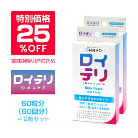 【25%OFF + P20倍 キャンペーン期間中】特別価格(期限切迫26年4月)【公式】ロイテリ 乳酸菌 サプリメント ベーシックガード 30粒入【2箱セット】ミント ロイテリ菌 タブレット バイオガイア正規品 オハヨー 乳業 OHAYO サプリ 菌活 腸内環境 歯茎 口腔ケア 体内菌質ケア 口臭