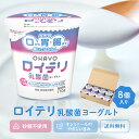 [公式] ロイテリ 乳酸菌 ヨーグルト【110g×8個セット】ロイテリ菌 オハヨー オハヨー乳業 OHAYO 菌活 腸内環境 バイ…