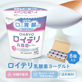 [公式] ロイテリ 乳酸菌 ヨーグルト【110g×8個セット】ロイテリ菌 オハヨー オハヨー乳業 OHAYO 菌活 腸内環境 バイオガイア正規品 プロバイオティクス 砂糖 香料 安定剤 不使用 体内菌質ケア 菌質ケア