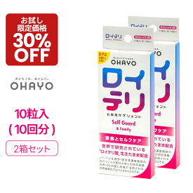 【ポイント 10倍 お買い物マラソン期間中】30%OFF お試し価格 2箱セット [公式] ロイテリ 乳酸菌 サプリメント セルフガード【10粒入】イチゴ ロイテリ菌 タブレット ロイテリ正規品 オハヨー オハヨー乳業 OHAYO プロバイオティクス サプリメント サプリ 菌活 腸活 体内菌質