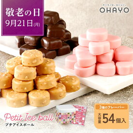 【ポイント 20倍 キャンペーン 期間中】オハヨー乳業 プチアイスボール [3種 各18個 計54個] アイス 個包装 アイスクリーム 詰め合わせ 敬老の日 スイーツ チョコ マダガスカル バニラ クランチ キャラメル あまおう苺 チョコレート ストロベリー ひとくち ギフト プレゼント