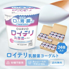 楽天ランキング1位 3冠達成【公式】ロイテリ 乳酸菌 ヨーグルト【110g×24個セット】ロイテリ菌 オハヨー オハヨー乳業 OHAYO 菌活 腸内環境 バイオガイア正規品 プロバイオティクス 砂糖 香料 安定剤 不使用 体内菌質ケア 菌質ケア