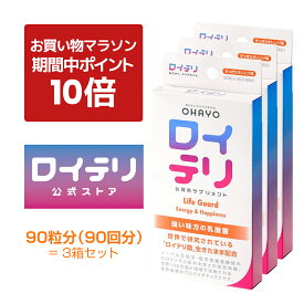 【ポイント 10倍 お買い物マラソン期間中】楽天ランキング1位 3冠【[公式限定商品】ロイテリ 乳酸菌 サプリメント ライフガード 30粒入【3箱セット】オレンジ ロイテリ菌 タブレット サプリメント バイオガイア正規品 オハヨー 乳業 OHAYO 菌活 腸活 歯茎 口腔 体内菌質 ケア