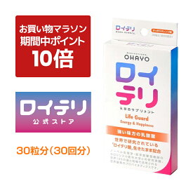 【ポイント 10倍 お買い物マラソン期間中】楽天ランキング1位 3冠 [公式限定商品] ロイテリ 乳酸菌 サプリメント ライフガード【30粒入】オレンジ ロイテリ菌 タブレット サプリメント バイオガイア正規品 オハヨー 乳業 OHAYO 菌活 腸活 腸内環境 歯ぐき 口腔 体内菌質 ケア