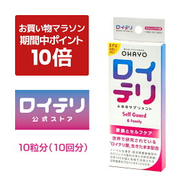 【ポイント 10倍 お買い物マラソン期間中】[公式] ロイテリ 乳酸菌 サプリメント セルフガード【10粒入】イチゴ ロイテリ菌 タブレット バイオガイア正規品 オハヨー 乳業 OHAYO プロバイオティクス サプリ 菌活 腸内環境 腸内 口内 胃内 フローラ ケア サポート 体内菌質