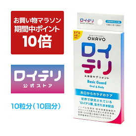 【ポイント 10倍 お買い物マラソン期間中】[公式] ロイテリ 乳酸菌 サプリメント ベーシックガード【10粒入】ミント ロイテリ菌 タブレット サプリ オハヨー オハヨー乳業 OHAYO バイオガイア正規品 プロバイオティクス 菌活 腸活 腸内環境 歯茎 口腔ケア 体内菌質ケア