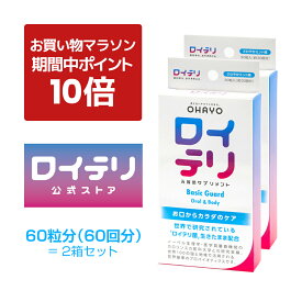 【ポイント 10倍 お買い物マラソン期間中】楽天ランキング1位受賞【公式】ロイテリ 乳酸菌 サプリメント ベーシックガード 30粒入【2箱セット】ミント ロイテリ菌 タブレット バイオガイア正規品 オハヨー 乳業 OHAYO サプリ 菌活 腸内環境 歯茎 口腔ケア 体内菌質ケア