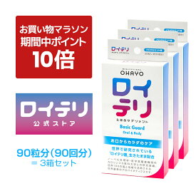 【ポイント 10倍 お買い物マラソン期間中】楽天ランキング1位 5冠【公式】ロイテリ 乳酸菌 サプリメント ベーシックガード 30粒入【3箱セット】ミント ロイテリ菌 タブレット バイオガイア正規品 オハヨー 乳業 OHAYO サプリ 菌活 腸活 腸内環境 歯茎 口腔 体内菌質ケア
