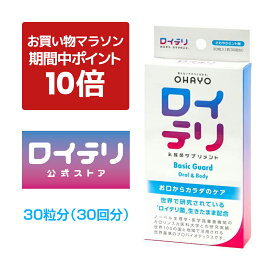 【ポイント 10倍 お買い物マラソン期間中】楽天ランキング1位 3冠【公式】ロイテリ 乳酸菌 サプリメント ベーシックガード【30粒入】ミント ロイテリ菌 タブレットサプリ オハヨー 乳業 OHAYO バイオガイア正規品プロバイオティク 菌活 腸内環境 口腔 体内菌質 ケア