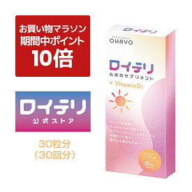 【ポイント 10倍 お買い物マラソン期間中】[公式] ロイテリ 乳酸菌 サプリメント ＋ Vitamin D3【30粒入】ビタミン D シトラス ロイテリ菌 タブレット サプリ オハヨー オハヨー 乳業 OHAYO バイオガイア正規品 サプリ 菌活 妊婦 妊娠 妊娠中 貧血 カルシウム 不足 菌質 ケア