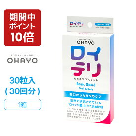 【ポイント 10倍 お買い物マラソン期間中】楽天ランキング1位 3冠【公式】ロイテリ 乳酸菌 サプリメント ベーシックガード【30粒入】ミント ロイテリ菌 タブレットサプリ オハヨー 乳業 OHAYO バイオガイア正規品プロバイオティク 菌活 腸内環境 口腔 体内菌質 ケア