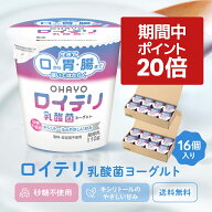【ポイント 20倍 お買い物マラソン期間中】[公式] ロイテリ 乳酸菌 ヨーグルト【110g×16個セット】ロイ…