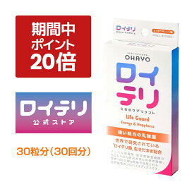 【ポイント 20倍 期間限定 キャンペーン】楽天ランキング1位 3冠 [公式限定商品] ロイテリ 乳酸菌 サプリメント ライフガード【30粒入】オレンジ ロイテリ菌 タブレット サプリ バイオガイア正規品 オハヨー オハヨー乳業 OHAYO 菌活 腸活 腸内環境 歯ぐき 歯茎 口腔