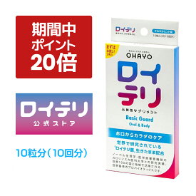 【ポイント 20倍 期間限定 キャンペーン】[公式] ロイテリ 乳酸菌 サプリメント ベーシックガード【10粒入】ミント ロイテリ菌 タブレット サプリ オハヨー オハヨー乳業 OHAYO プロバイオティクス バイオガイア正規品 菌活 腸活 腸内環境 歯ぐき 歯茎 口腔ケア 体内菌質ケア