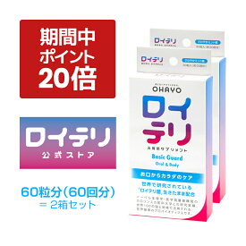 【ポイント 20倍 期間限定 キャンペーン】楽天ランキング1位受賞【公式】ロイテリ 乳酸菌 サプリメント ベーシックガード 30粒入【2箱セット】ミント ロイテリ菌 タブレット サプリ バイオガイア正規品 オハヨー オハヨー乳業 OHAYO 菌活 腸内環境 歯ぐき 歯茎 口腔 ケア