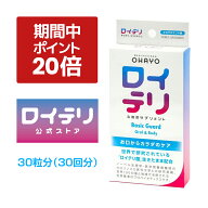 【ポイント 20倍 5月20日限定】楽天ランキング1位 3冠達成【公式】ロイテリ 乳酸菌 サプリメント ベーシ…
